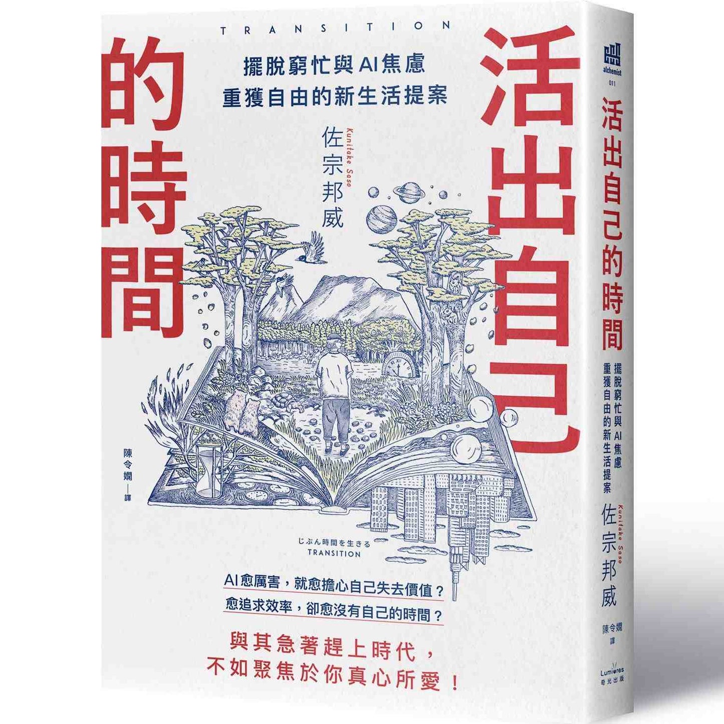 活出自己的時間:擺脫窮忙與AI焦慮,重獲自由的新生活提案
