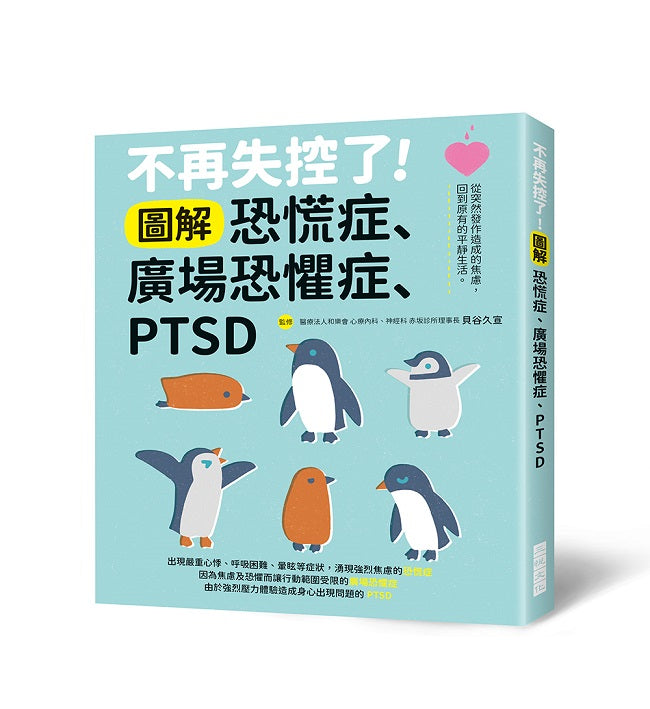 不再失控了!圖解恐慌症?廣場恐懼症?PTSD