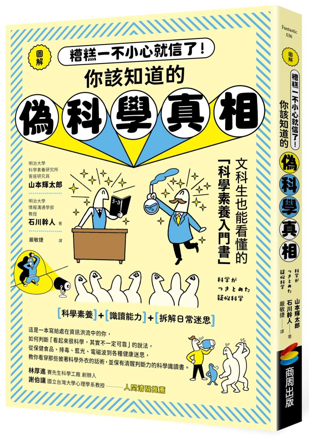 圖解 糟糕一不小心就信了!你該知道的偽科學真相