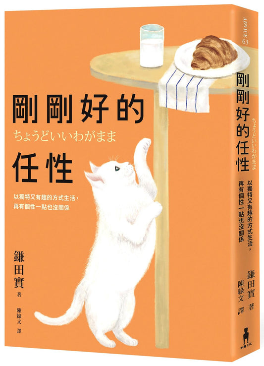 剛剛好的任性:以獨特又有趣的方式生活,再有個性一點也沒關係