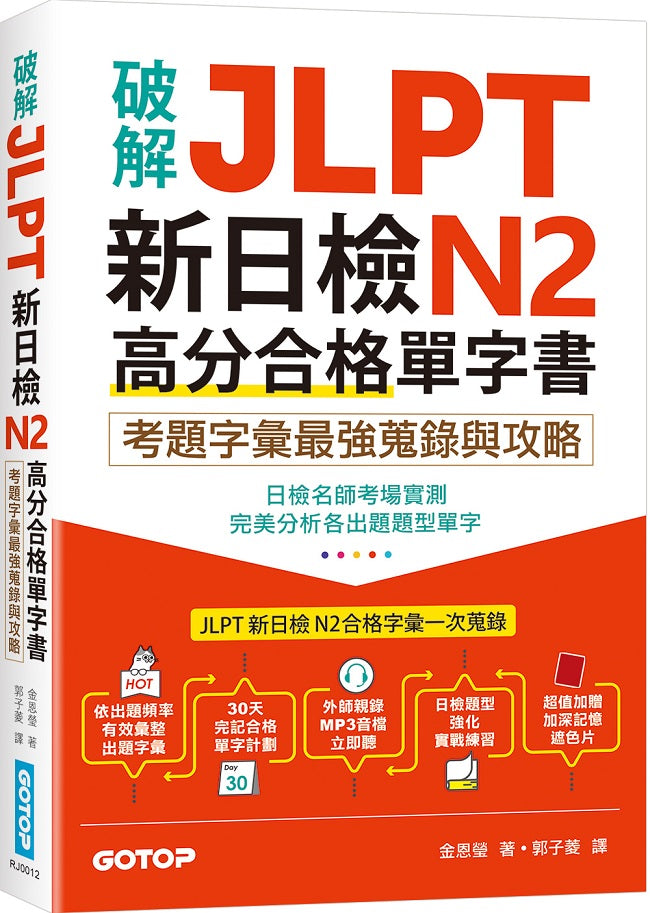 破解JLPT新日檢N2高分合格單字書:考題字彙最強蒐錄與攻略(附考衝單字別冊、遮色片、MP3音檔QR Code)