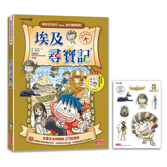 【新版】埃及尋寶記(世界歷史探險05)
