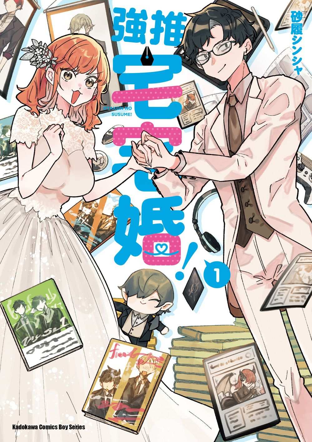 強推宅宅婚!(1)