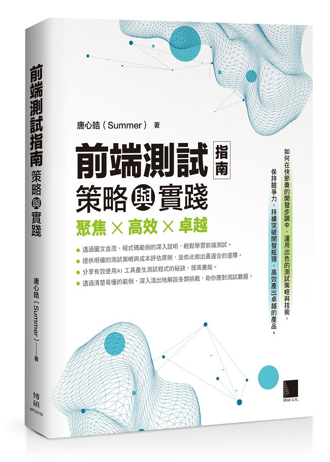 前端測試指南:策略與實踐