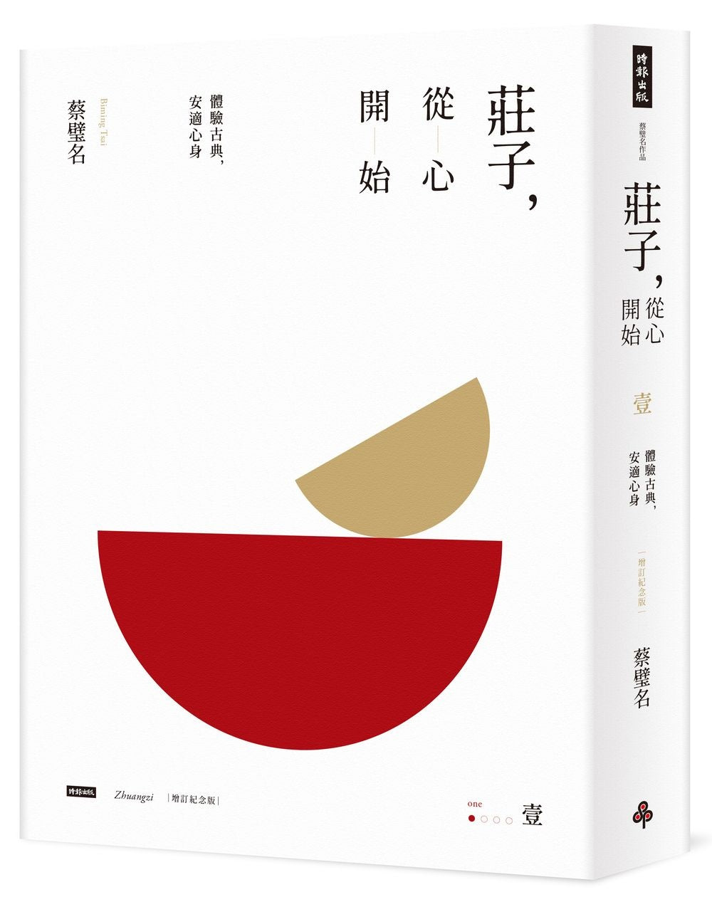 莊子,從心開始【增訂紀念版】壹:體驗古典,安適心身