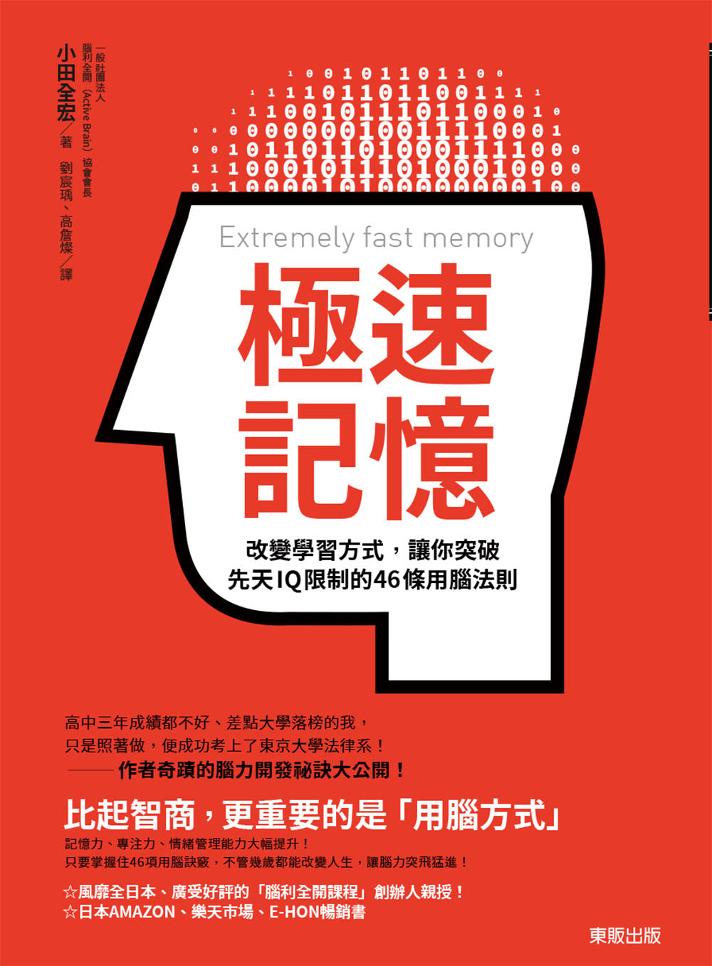 極速記憶:改變學習方式,讓你突破先天IQ限制的46條用腦法則