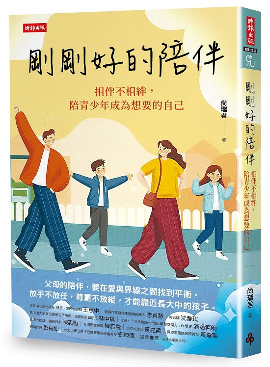 剛剛好的陪伴:相伴不相絆,陪青少年成為想要的自己