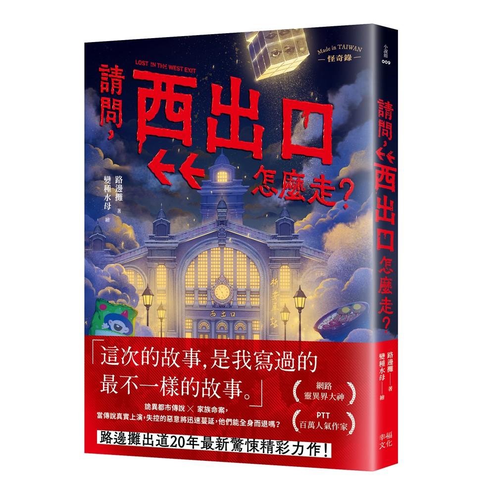 請問,西出口怎麼走?(臺灣都市傳說 × 家族懸案,百萬人氣作家路邊攤今年最瘋狂的驚悚小說)