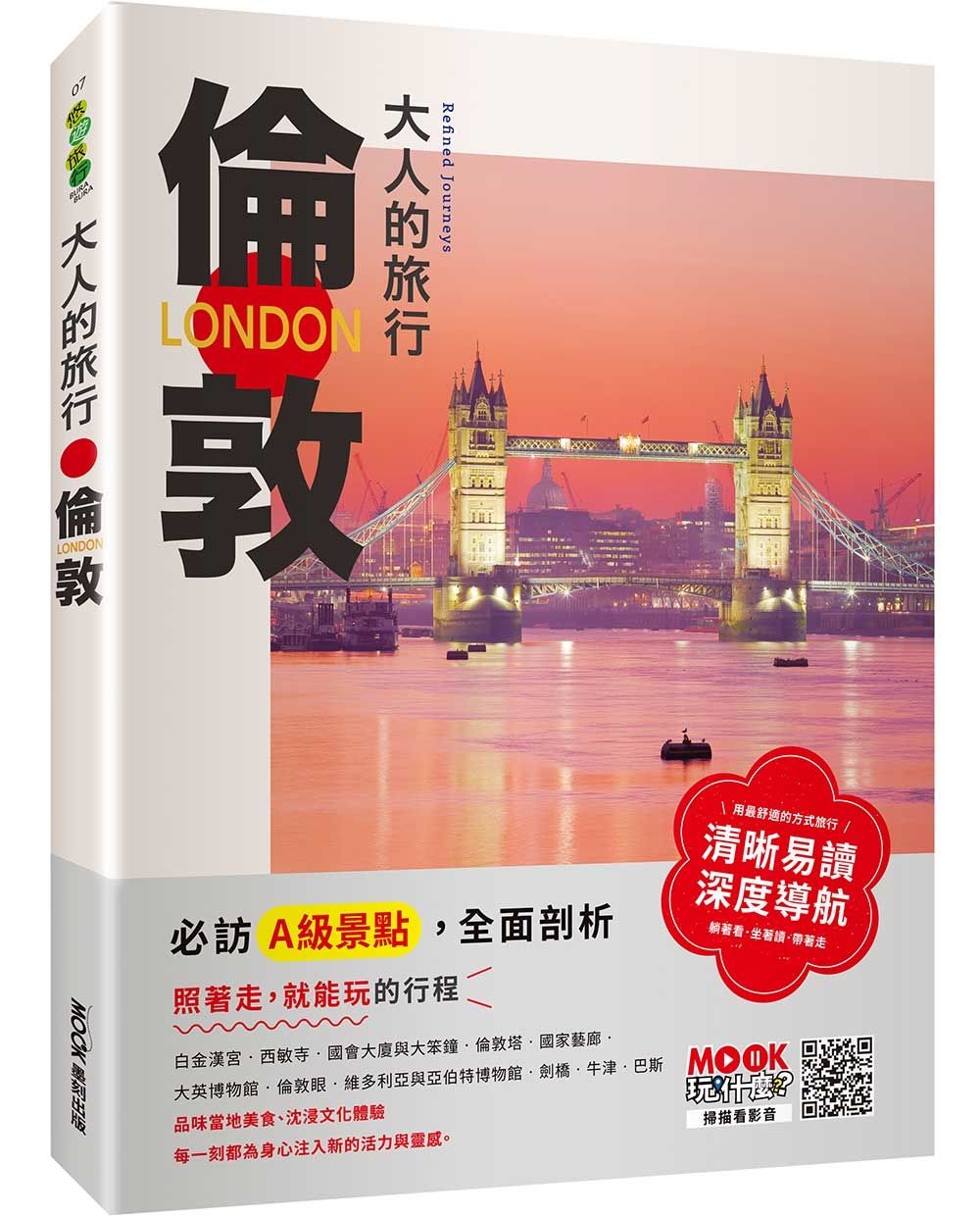 大人的旅行:倫敦