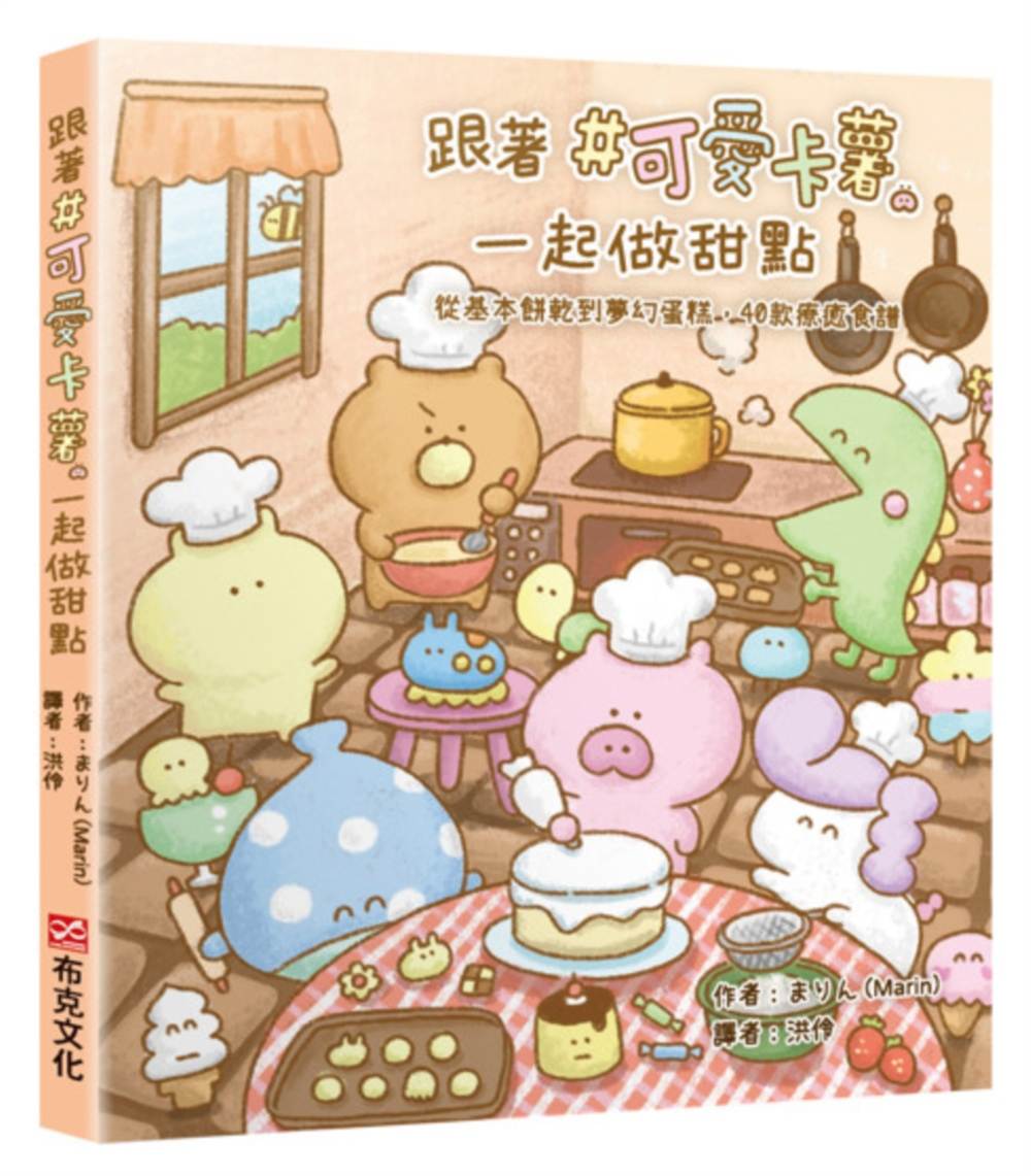 跟著#可愛卡薯一起做甜點:從基本餅乾到夢幻蛋糕,40款療癒食譜
