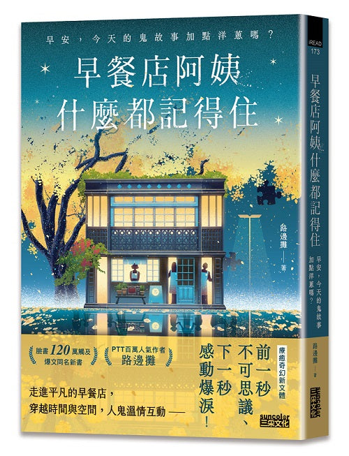 早餐店阿姨什麼都記得住:早安,今天的鬼故事加點洋蔥嗎?