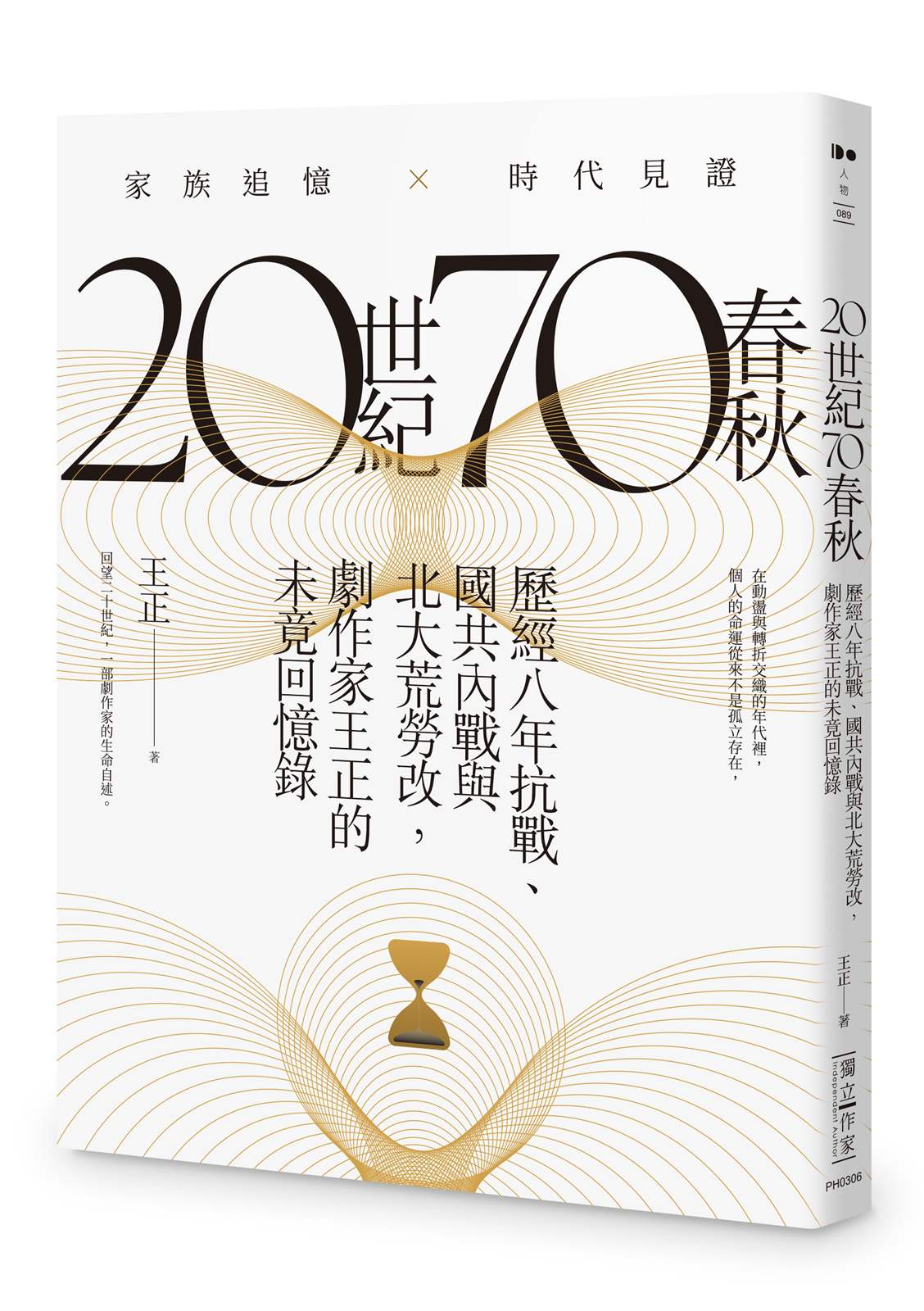 20世紀70春秋:歷經八年抗戰、國共內戰及北大荒勞改,劇作家王正的未竟回憶錄