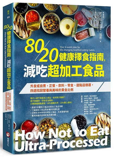 80/20健康擇食指南,減吃超加工食品:外食或自煮,正餐、飲料、零食、甜點這樣選,四週找回營養與美味的黃金比例
