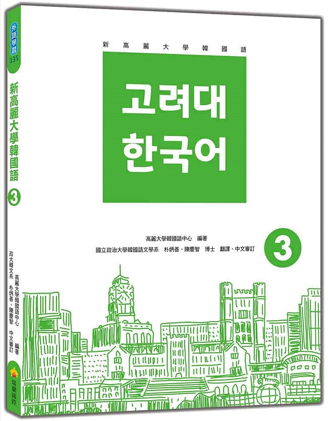 新高麗大學韓國語3(隨書附標準韓語發音+朗讀音檔QR Code)