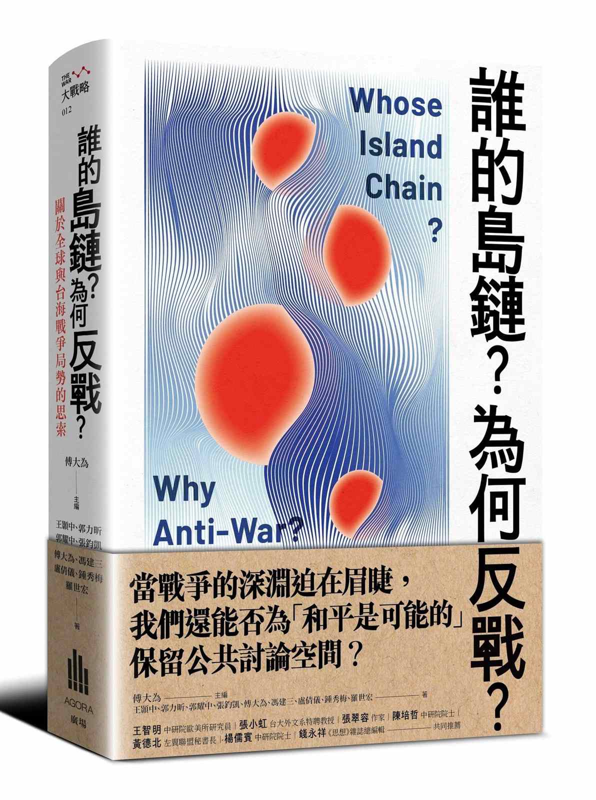 誰的島鏈?為何反戰?關於全球與台海戰爭局勢的思索