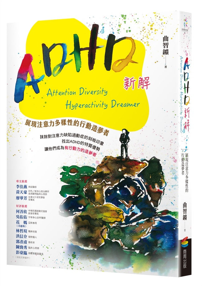 ADHD新解Attention Diversity Hyperactivity Dreamer-展現注意力多樣性的行動造夢者