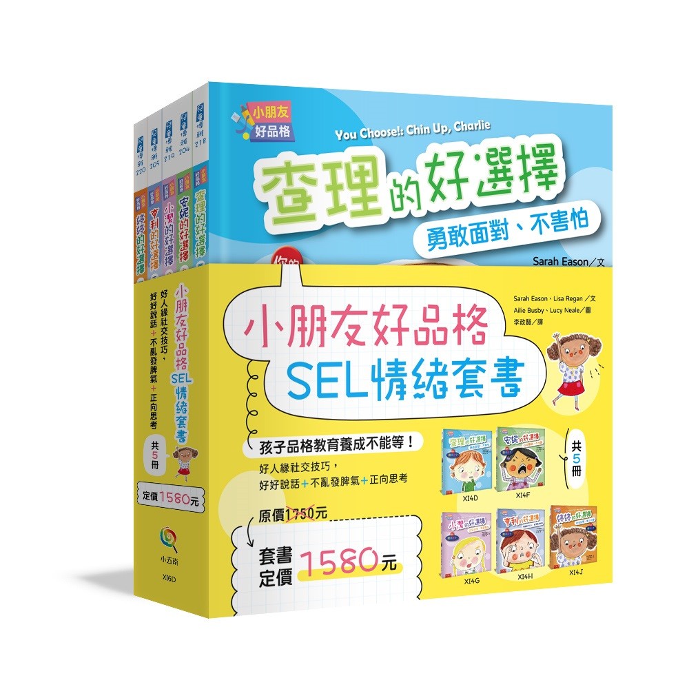 小朋友好品格SEL情緒套書(共5 冊) :好人緣社交技巧,好好說話+不亂發脾氣+正向思考