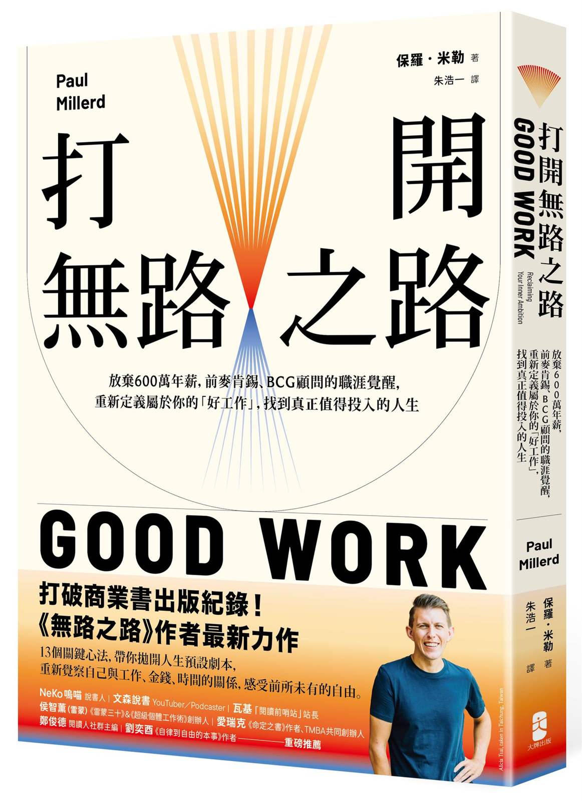 打開無路之路:放棄600萬年薪,前麥肯錫、BCG顧問的職涯覺醒,重新定義屬於你的「好工作」,找到真正值得投入的人生