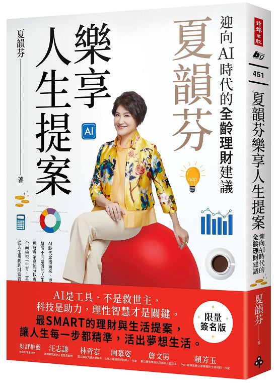 夏韻芬樂享人生提案:迎向AI時代的全齡理財建議