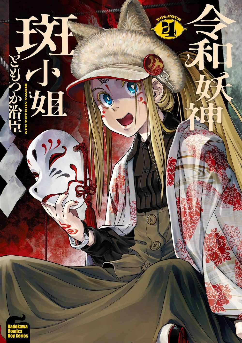 令和妖神斑小姐(4)