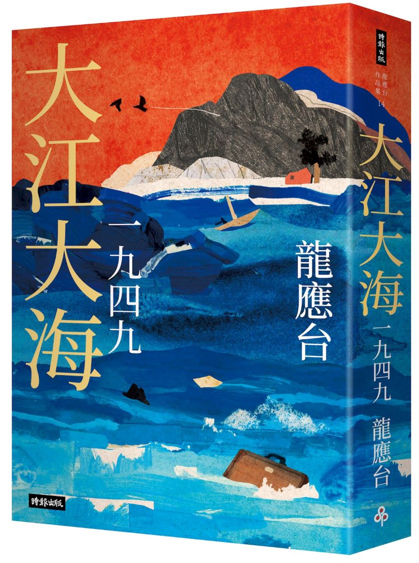 大江大海一九四九(暢銷經典增訂新版)