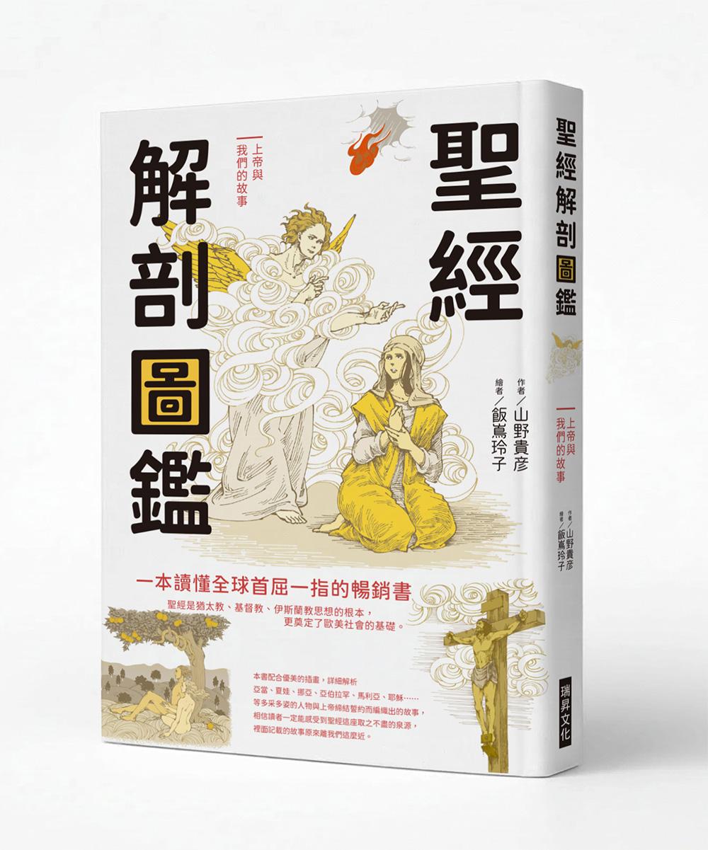 聖經解剖圖鑑:一本讀懂全球首屈一指的暢銷書