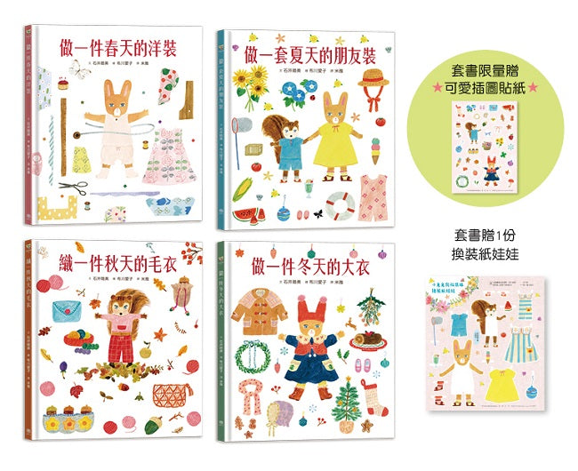 穿衣服的動物萌萌童話:美好四季套書(贈送換裝紙娃娃+首批限量贈布川愛子可愛插圖貼紙)