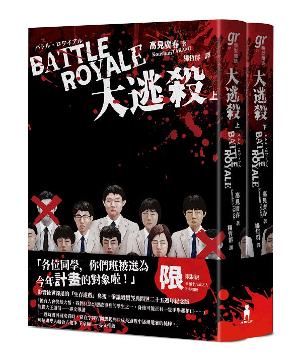 大逃殺(殺戮名作問世二十五週年紀念版)