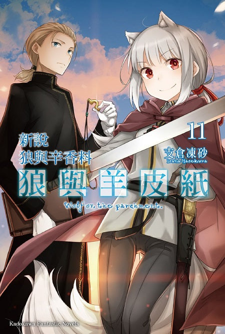 新說狼與辛香料 狼與羊皮紙(11)