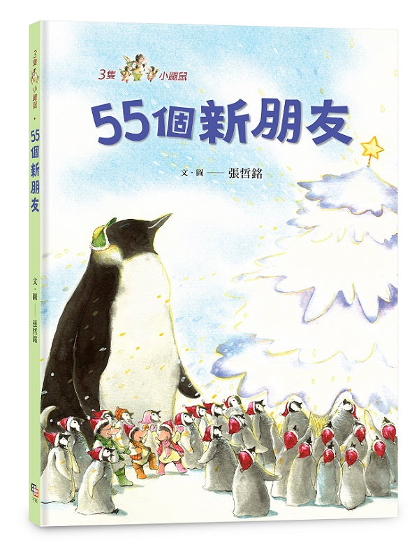三隻小鼴鼠:55個新朋友