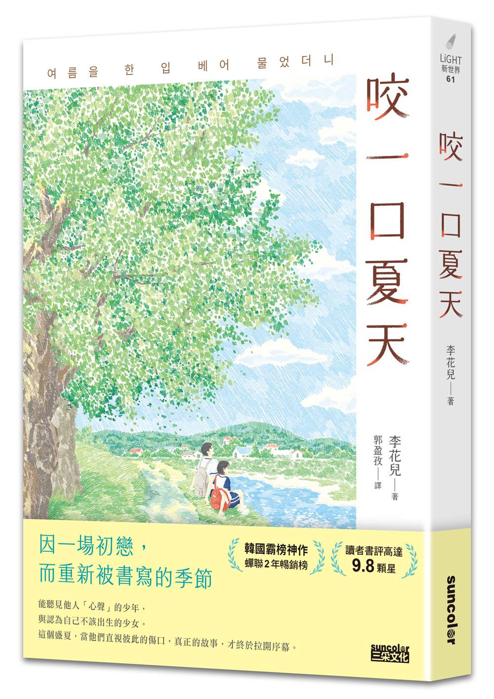 咬一口夏天【最觸動淚腺的韓國青春文學作家.唯一初戀成長小說】