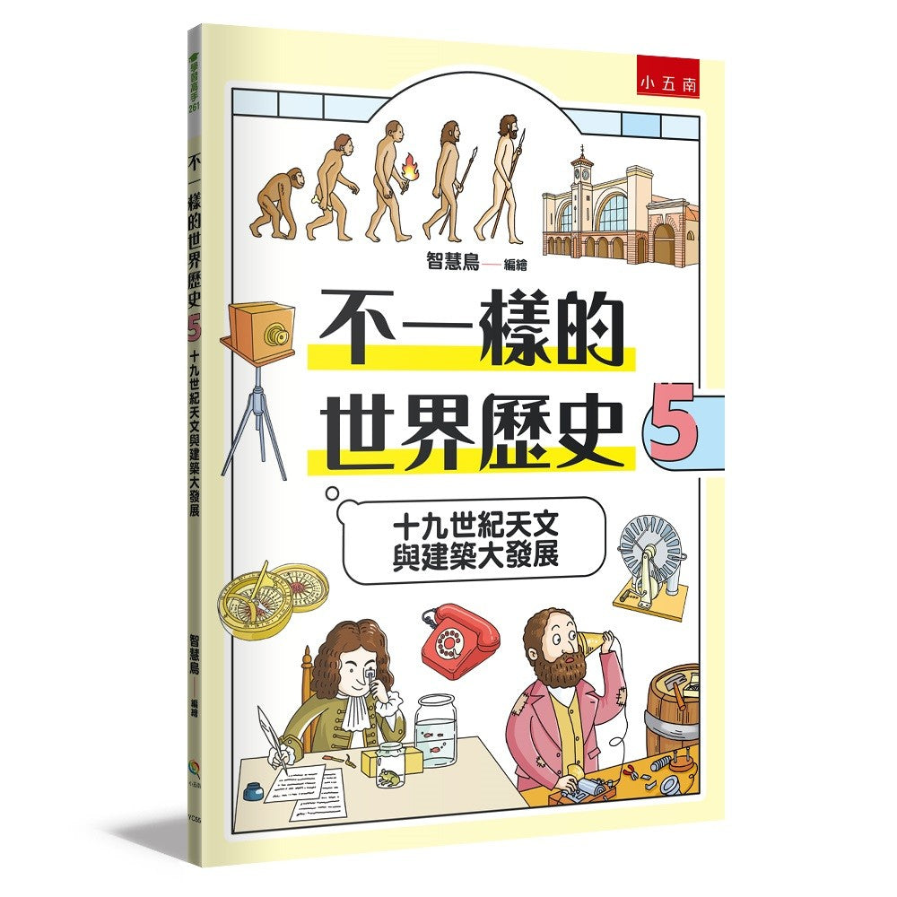不一樣的世界歷史5:十九世紀天文與建築大發展