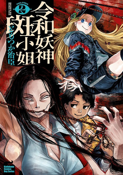 令和妖神斑小姐(2)