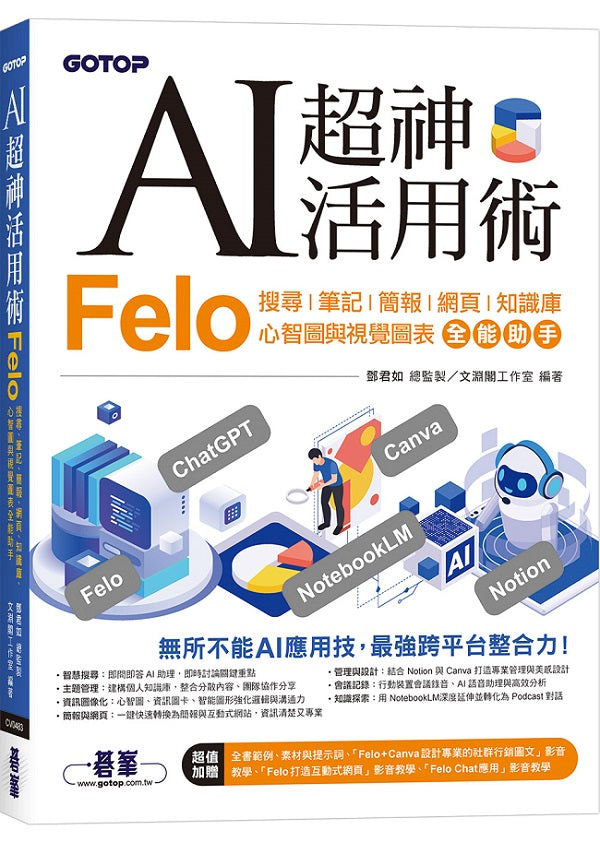 AI超神活用術:Felo搜尋、筆記、簡報、網頁、知識庫、心智圖與視覺圖表全能助手