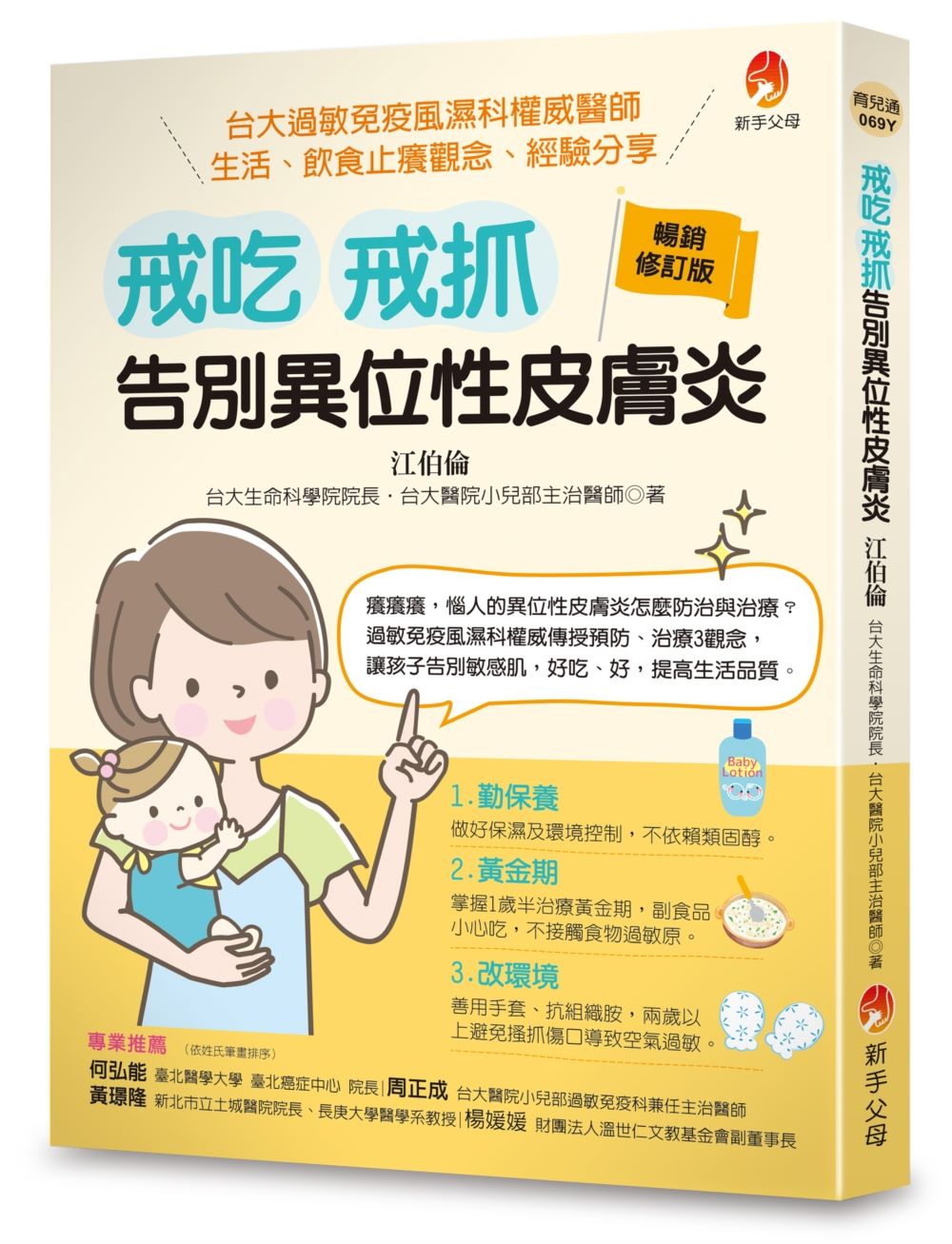 戒吃、戒抓,告別異位性皮膚炎(暢銷修訂版):台大過敏免疫風濕科權威醫師 生活、飲食止癢觀念、經驗分享
