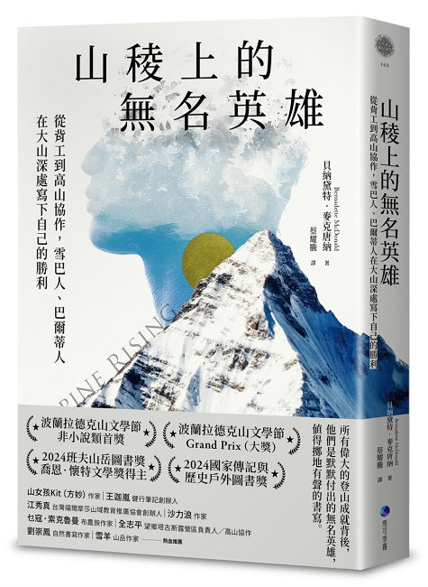山稜上的無名英雄