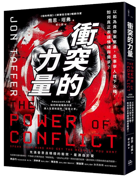 衝突的力量:以和為貴帶來焦慮,息事寧人埋下火種,如何真正表達情緒與需求?