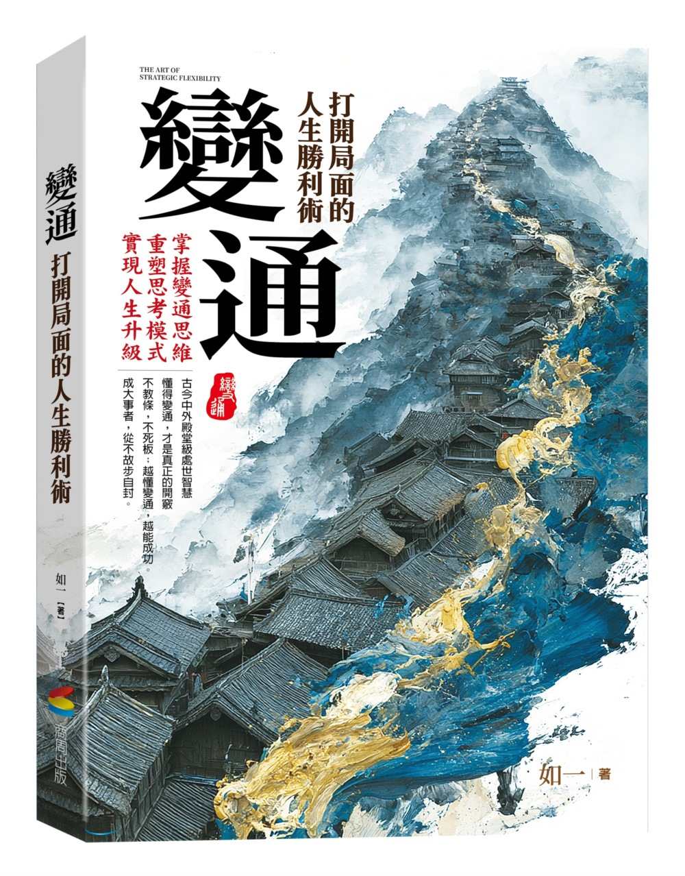 變通:打開局面的人生勝利術