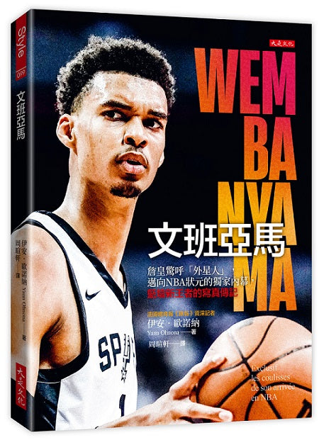 文班亞馬:詹皇驚呼「外星人」,邁向NBA狀元的獨家內幕,籃壇新王者的寫真傳記