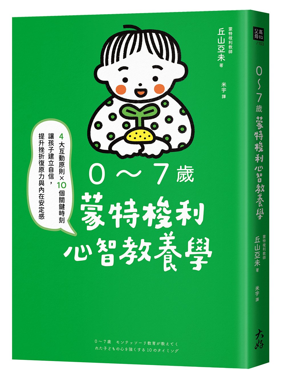 0~7歲蒙特梭利心智教養學:4大互動原則×10個關鍵時刻,讓孩子建立自信,提升挫折復原力與內在安定感