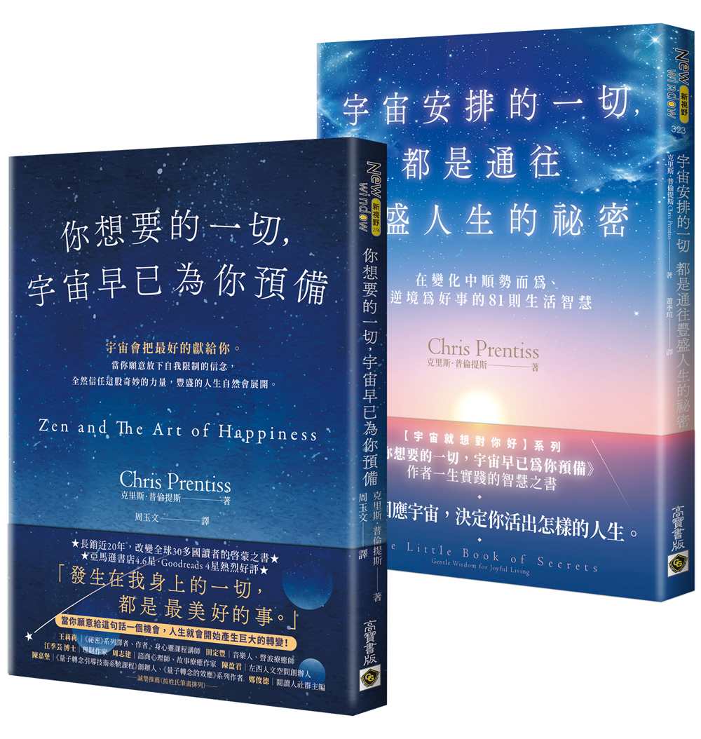 【宇宙就想對你好】系列:你想要的一切,宇宙早已為你預備+宇宙安排的一切,都是通往豐盛人生的祕密(套書共二冊)