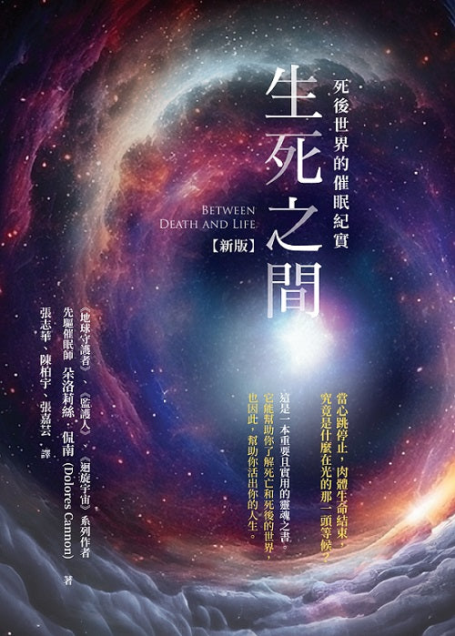 生死之間-死後世界的催眠紀實〔新版〕