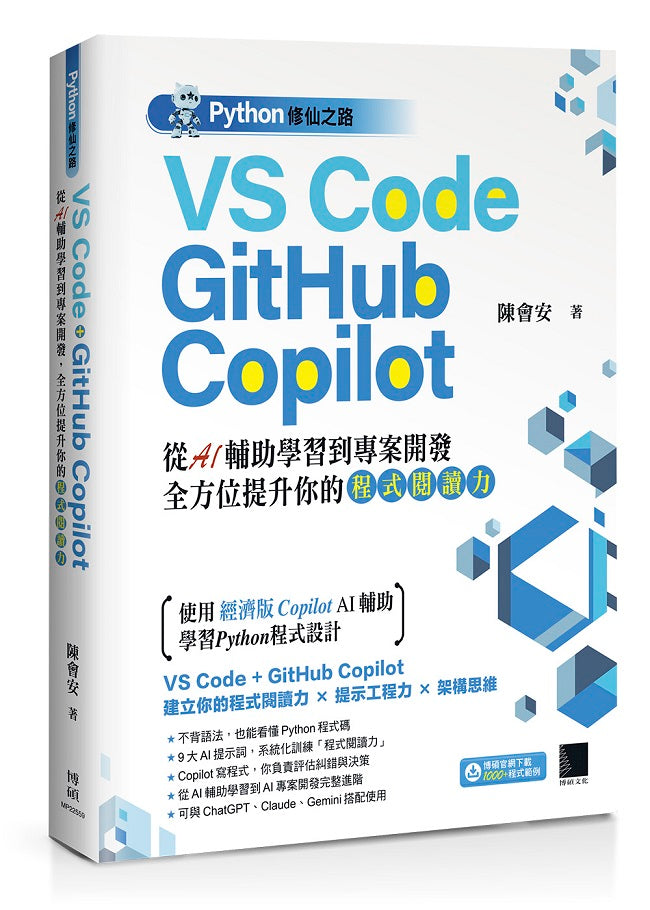 Python修仙之路:VS Code + GitHub Copilot──從AI輔助學習到專案開發,全方位提升你的「程式閱讀力」
