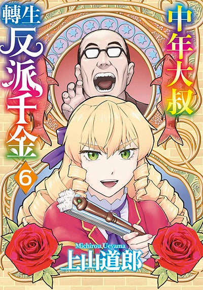 中年大叔轉生反派千金(6)