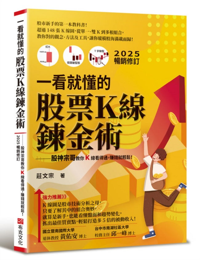 一看就懂的股票K線鍊金術【2025年暢銷修訂】:股神宗哥教你K 線看得通,賺錢就輕鬆!