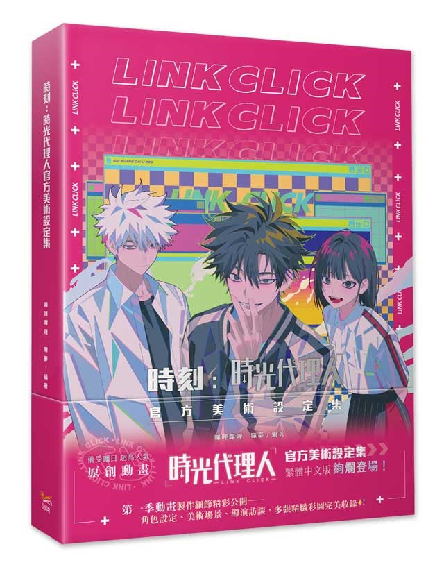 時刻:時光代理人官方美術設定集特裝版