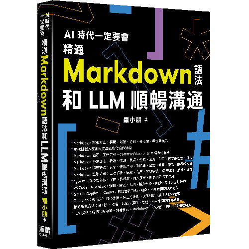 AI 時代一定要會 - 精通 Markdown 語法和 LLM 順暢溝通