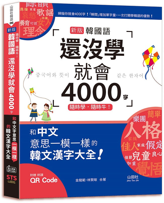 隨時學,隨時牛!新版 韓國語還沒學就會4000字:和中文意思一模一樣的韓文漢字大全!(25K+QR碼線上音檔)