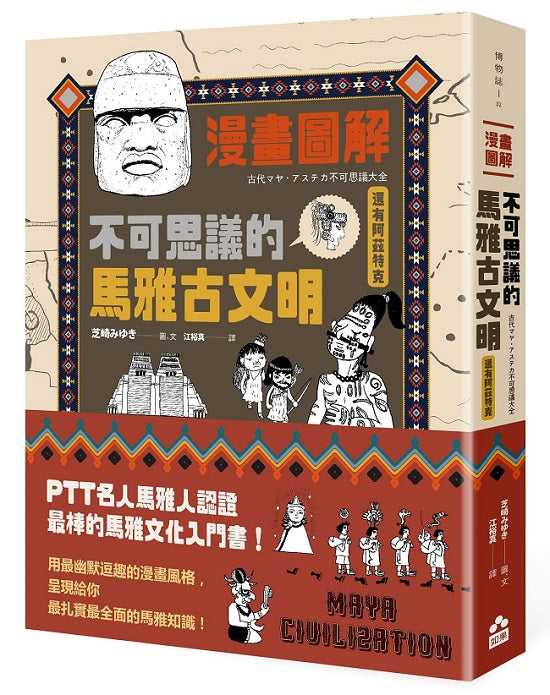 漫畫圖解.不可思議的馬雅古文明(還有阿茲特克)