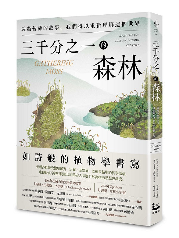 三千分之一的森林:透過苔蘚的故事,我們得以重新理解這個世界